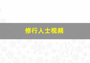 修行人士视频