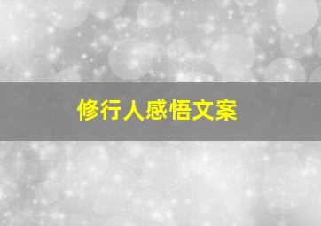 修行人感悟文案