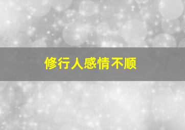 修行人感情不顺