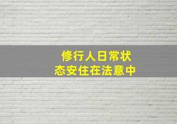 修行人日常状态安住在法意中