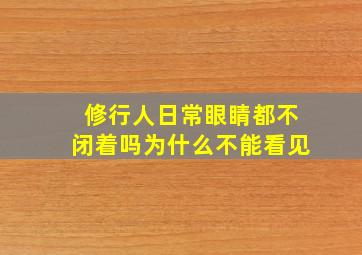 修行人日常眼睛都不闭着吗为什么不能看见