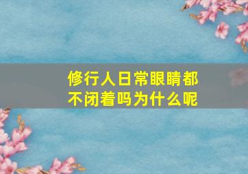 修行人日常眼睛都不闭着吗为什么呢