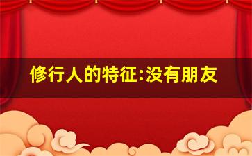 修行人的特征:没有朋友