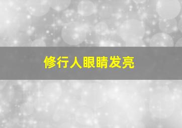 修行人眼睛发亮