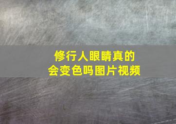 修行人眼睛真的会变色吗图片视频