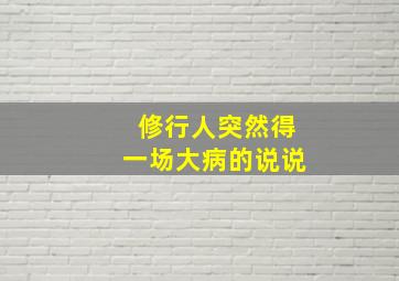 修行人突然得一场大病的说说