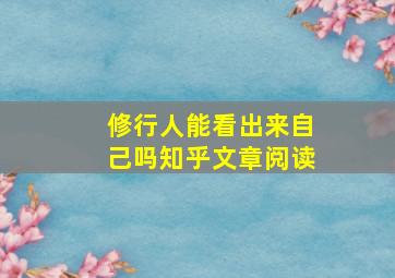 修行人能看出来自己吗知乎文章阅读