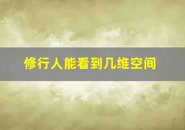 修行人能看到几维空间