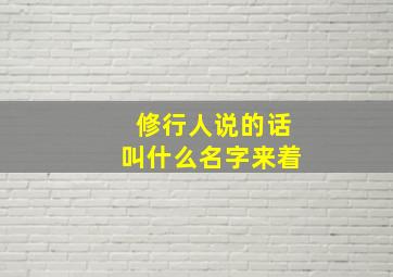 修行人说的话叫什么名字来着