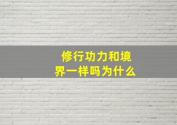 修行功力和境界一样吗为什么