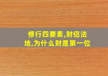 修行四要素,财侣法地,为什么财是第一位