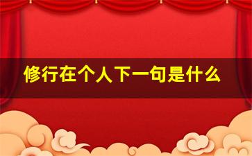 修行在个人下一句是什么