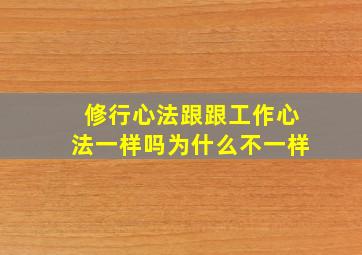 修行心法跟跟工作心法一样吗为什么不一样