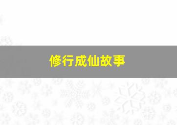 修行成仙故事