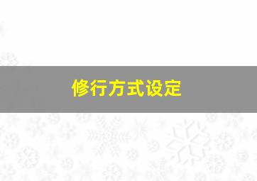 修行方式设定