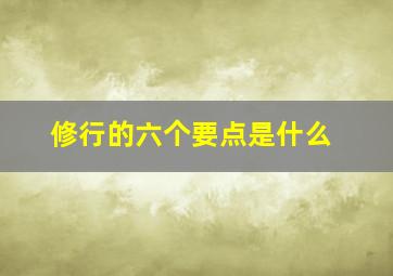 修行的六个要点是什么