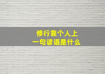 修行靠个人上一句谚语是什么