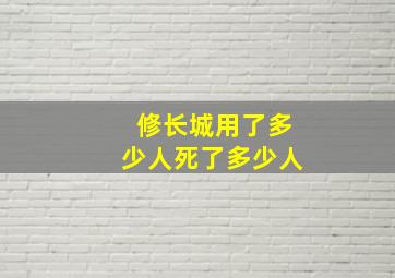 修长城用了多少人死了多少人