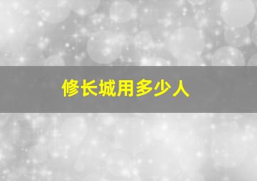 修长城用多少人