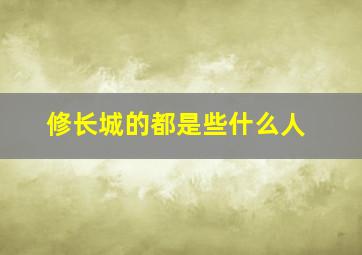 修长城的都是些什么人