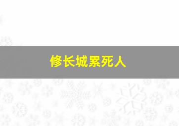 修长城累死人