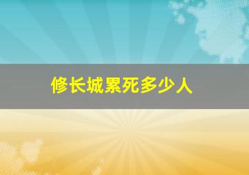 修长城累死多少人