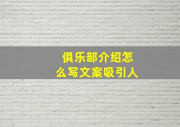 俱乐部介绍怎么写文案吸引人