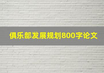 俱乐部发展规划800字论文