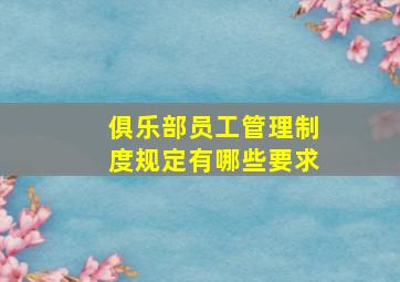 俱乐部员工管理制度规定有哪些要求