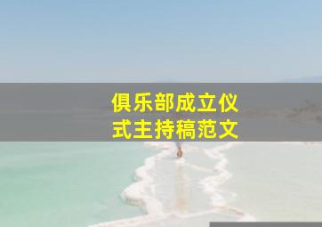 俱乐部成立仪式主持稿范文