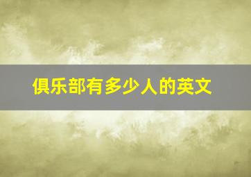 俱乐部有多少人的英文