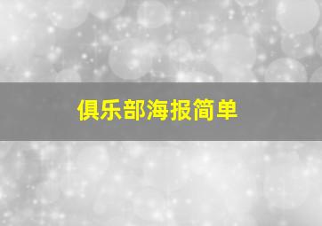 俱乐部海报简单