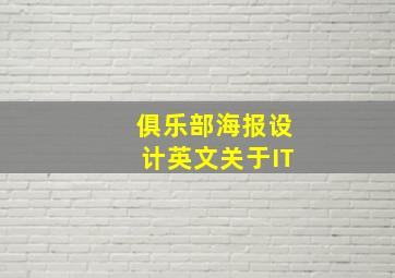 俱乐部海报设计英文关于IT