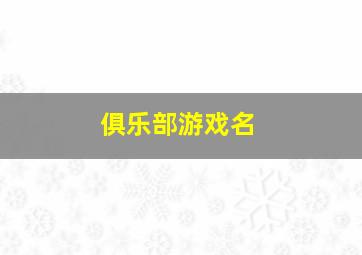 俱乐部游戏名