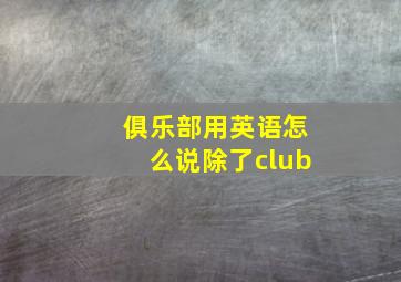 俱乐部用英语怎么说除了club