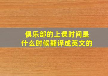 俱乐部的上课时间是什么时候翻译成英文的