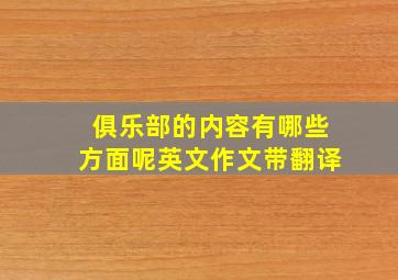 俱乐部的内容有哪些方面呢英文作文带翻译