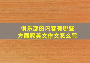 俱乐部的内容有哪些方面呢英文作文怎么写