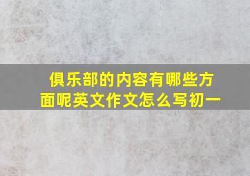 俱乐部的内容有哪些方面呢英文作文怎么写初一