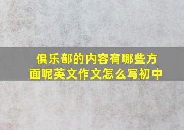 俱乐部的内容有哪些方面呢英文作文怎么写初中