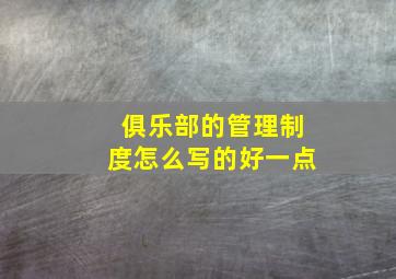 俱乐部的管理制度怎么写的好一点