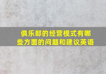 俱乐部的经营模式有哪些方面的问题和建议英语