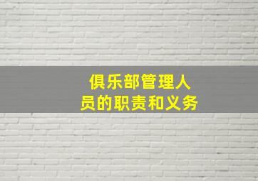 俱乐部管理人员的职责和义务