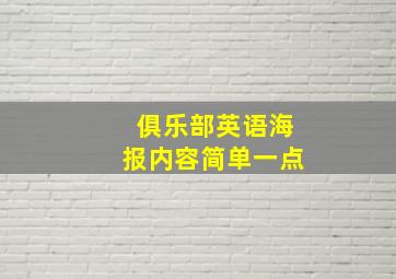 俱乐部英语海报内容简单一点