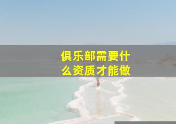 俱乐部需要什么资质才能做