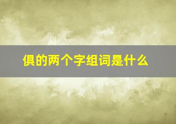 俱的两个字组词是什么