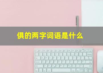 俱的两字词语是什么