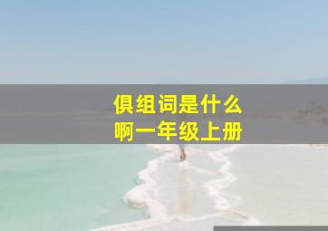 俱组词是什么啊一年级上册