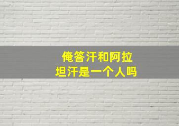 俺答汗和阿拉坦汗是一个人吗