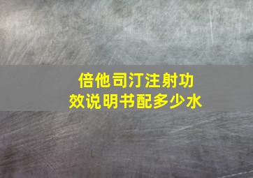 倍他司汀注射功效说明书配多少水